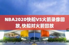 NBA2020快船VS火箭录像回放,快船对火箭回放