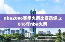 nba2006赛季火箭比赛录像,2016年nba火箭