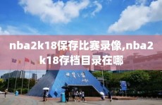 nba2k18保存比赛录像,nba2k18存档目录在哪