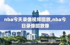 nba今天录像视频回放,nba今日录像回放像