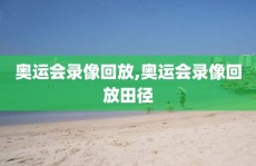 奥运会录像回放,奥运会录像回放田径