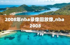 2008年nba录像回放像,nba 2008
