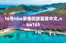 16号nba录像回放雷霆中文,nba165