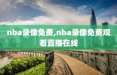 nba录像免费,nba录像免费观看直播在线