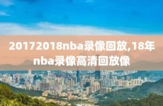 20172018nba录像回放,18年nba录像高清回放像