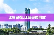 比赛录像,比赛录像回放