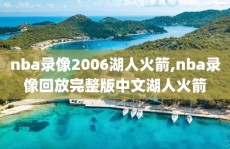 nba录像2006湖人火箭,nba录像回放完整版中文湖人火箭