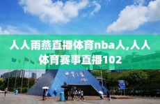 人人雨燕直播体育nba人,人人体育赛事直播102