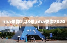 nba录像2月8号,nba录像2020