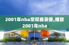 2001年nba常规赛录像,播放2001年nba