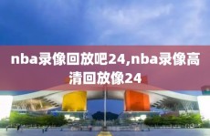 nba录像回放吧24,nba录像高清回放像24