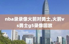 nba录录像火箭对勇士,火箭vs勇士g5录像回放