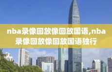 nba录像回放像回放国语,nba录像回放像回放国语独行