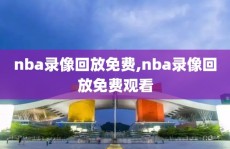 nba录像回放免费,nba录像回放免费观看