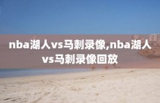 nba湖人vs马刺录像,nba湖人vs马刺录像回放