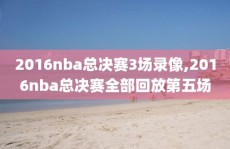 2016nba总决赛3场录像,2016nba总决赛全部回放第五场
