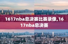 1617nba总决赛比赛录像,1617nba总决赛