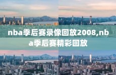 nba季后赛录像回放2008,nba季后赛精彩回放