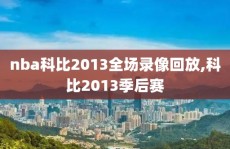 nba科比2013全场录像回放,科比2013季后赛