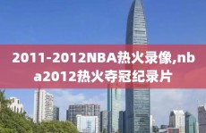2011-2012NBA热火录像,nba2012热火夺冠纪录片