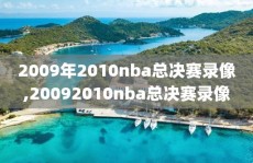 2009年2010nba总决赛录像,20092010nba总决赛录像