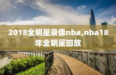 2018全明星录像nba,nba18年全明星回放
