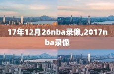17年12月26nba录像,2017nba录像