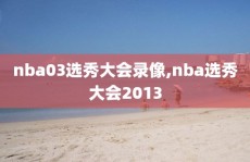 nba03选秀大会录像,nba选秀大会2013