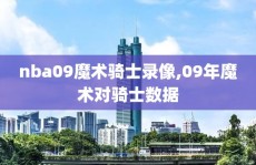 nba09魔术骑士录像,09年魔术对骑士数据