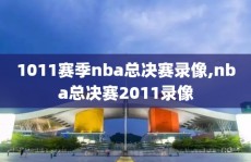 1011赛季nba总决赛录像,nba总决赛2011录像