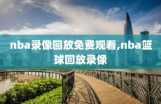 nba录像回放免费观看,nba篮球回放录像