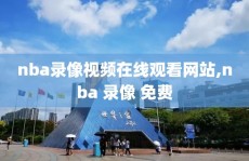 nba录像视频在线观看网站,nba 录像 免费
