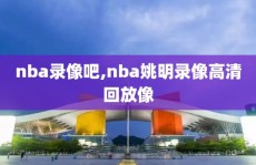 nba录像吧,nba姚明录像高清回放像
