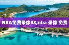 NBA免费录像98,nba 录像 免费