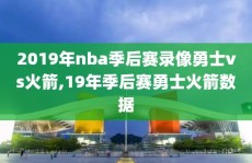 2019年nba季后赛录像勇士vs火箭,19年季后赛勇士火箭数据