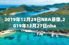 2019年12月29日NBA录像,2019年12月27日nba