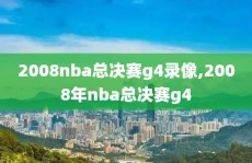 2008nba总决赛g4录像,2008年nba总决赛g4