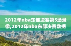 2012年nba东部决赛第5场录像,2012年nba东部决赛数据