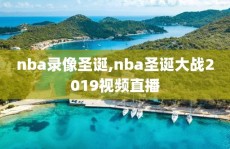 nba录像圣诞,nba圣诞大战2019视频直播