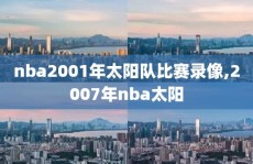 nba2001年太阳队比赛录像,2007年nba太阳