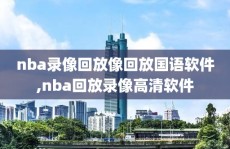 nba录像回放像回放国语软件,nba回放录像高清软件