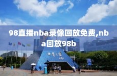 98直播nba录像回放免费,nba回放98b