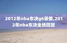 2012年nba东决g6录像,2012年nba东决全场回放