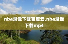 nba录像下载百度云,nba录像下载mp4