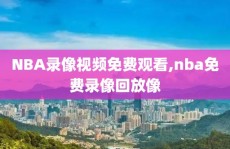 NBA录像视频免费观看,nba免费录像回放像