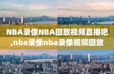 NBA录像NBA回放视频直播吧,nba录像nba录像视频回放
