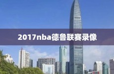 2017nba德鲁联赛录像