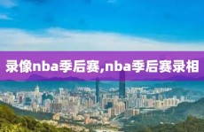 录像nba季后赛,nba季后赛录相