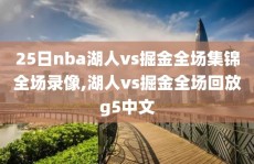 25日nba湖人vs掘金全场集锦全场录像,湖人vs掘金全场回放g5中文