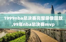 1999nba总决赛完整录像回放,99年nba总决赛mvp